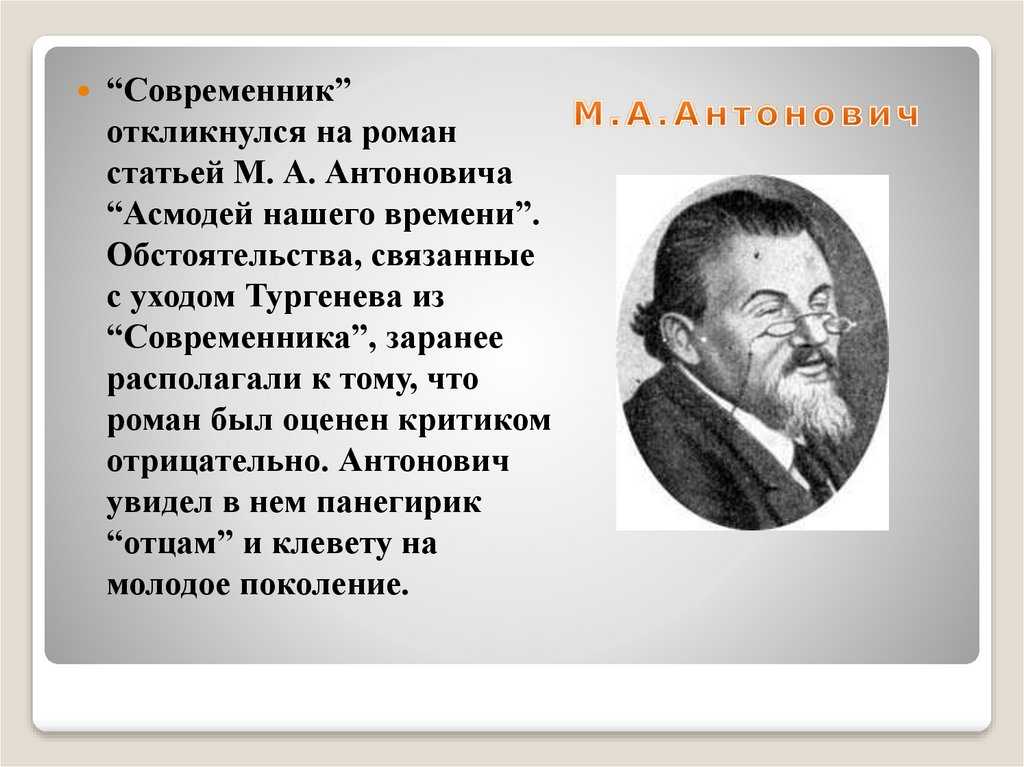 Образ базарова писарев. Антонович Асмодей нашего времени. Статьи о романе отцы и дети. Критические статьи о романе отцы и дети. Антонович Асмодей нашего времени конспект.