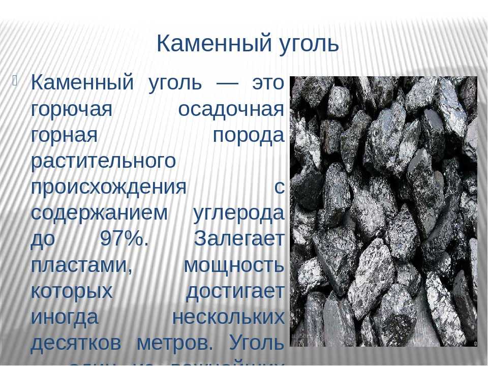 Ответы на вопрос как образовался каменный уголь - сообщение доклад