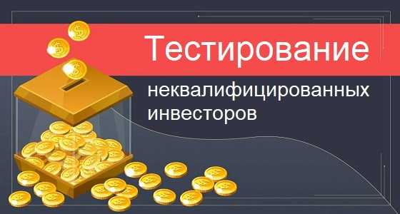 Ответы на тест для неквалифицированных инвесторов