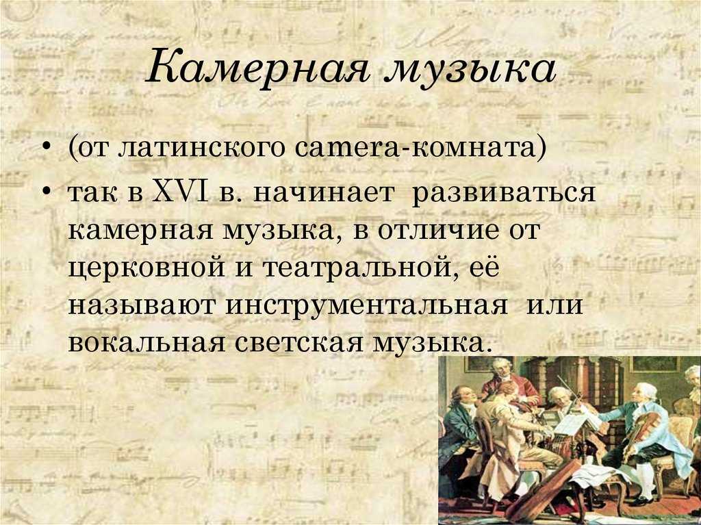 Камерная музыка — сообщение доклад