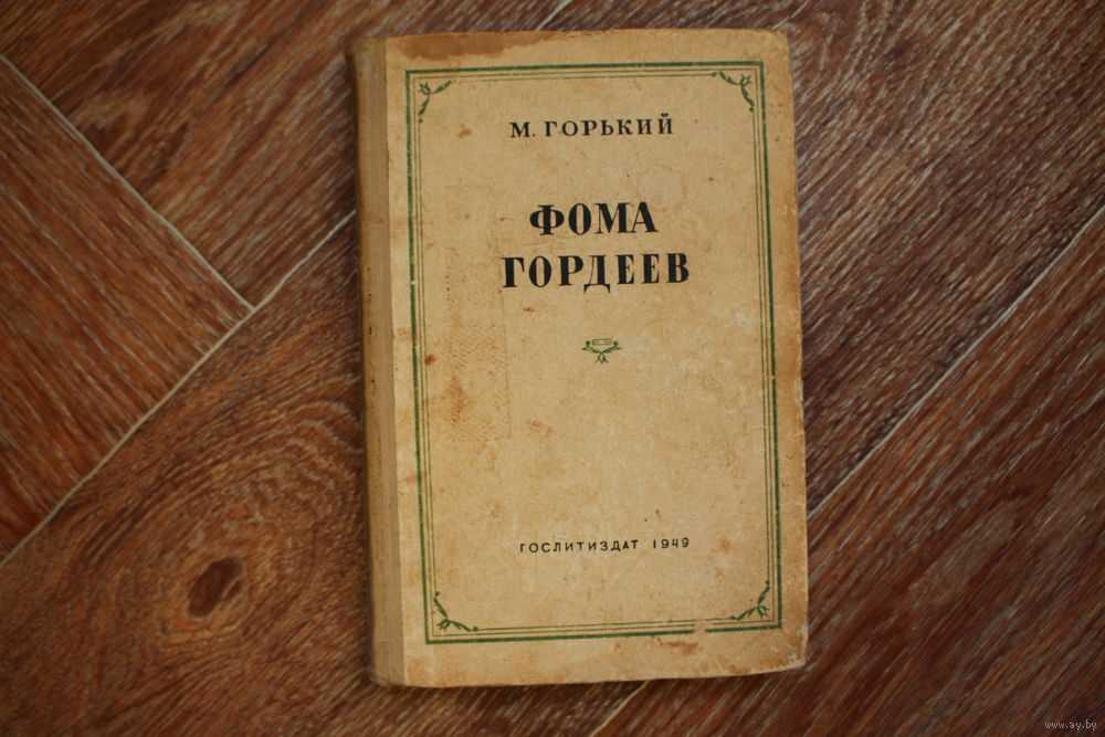 Фома гордеев анализ произведения кратко. анализ произведения горького фома гордеев
