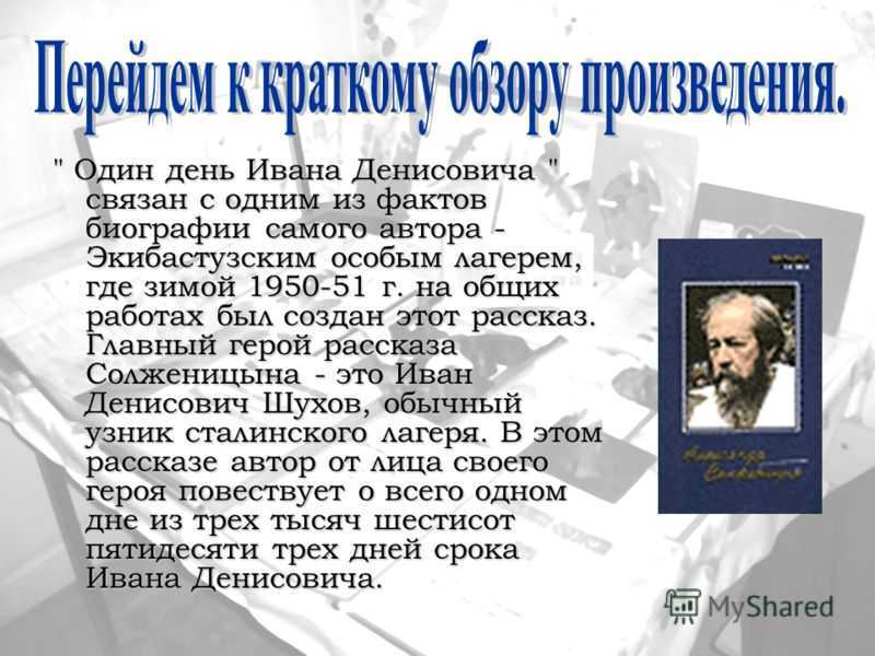 Анализ «один день ивана денисовича» солженицын