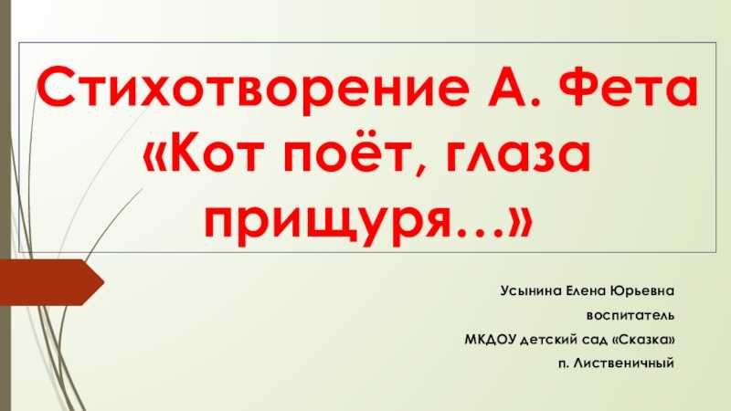 Афанасий фет ? кот поёт, глаза прищуря