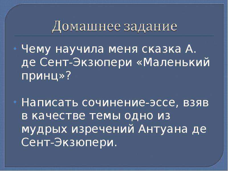 Сочинение по сказке а. де сент-экзюпери «маленький принц» (маленький принц сент-экзюпери)