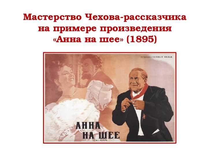 Сочинение по рассказу анна на шее чехова рассуждение