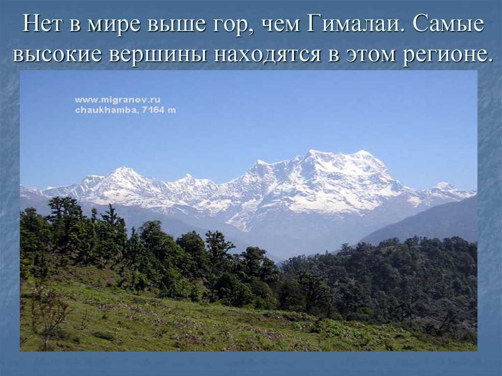 Сообщение о гималайских горах. Горы Гималаи и кавказские. Опишите горы Гималаи по плану. Высота гималайских гор.