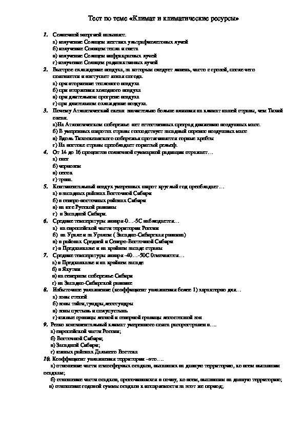 Проверочная работа по географии климат и климатические ресурсы 8 класс