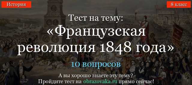 Тест по истории нового времени франция 1815-1847 гг. 8 класс