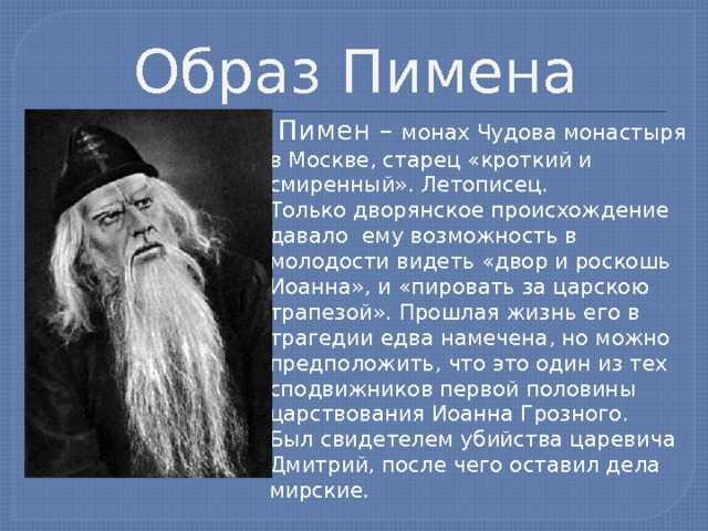 Одним из второстепенных персонажей произведения является пожилой монах Пимен, живущий в келье Чудово монастыря, расположенного в Москве