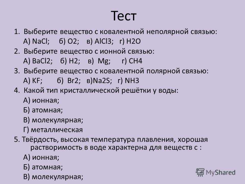 Всего 30 тестовых вопросов по теме Ионная связь с ответами Тесты для подготовки к контрольным и зачётным работам в школе по химии
