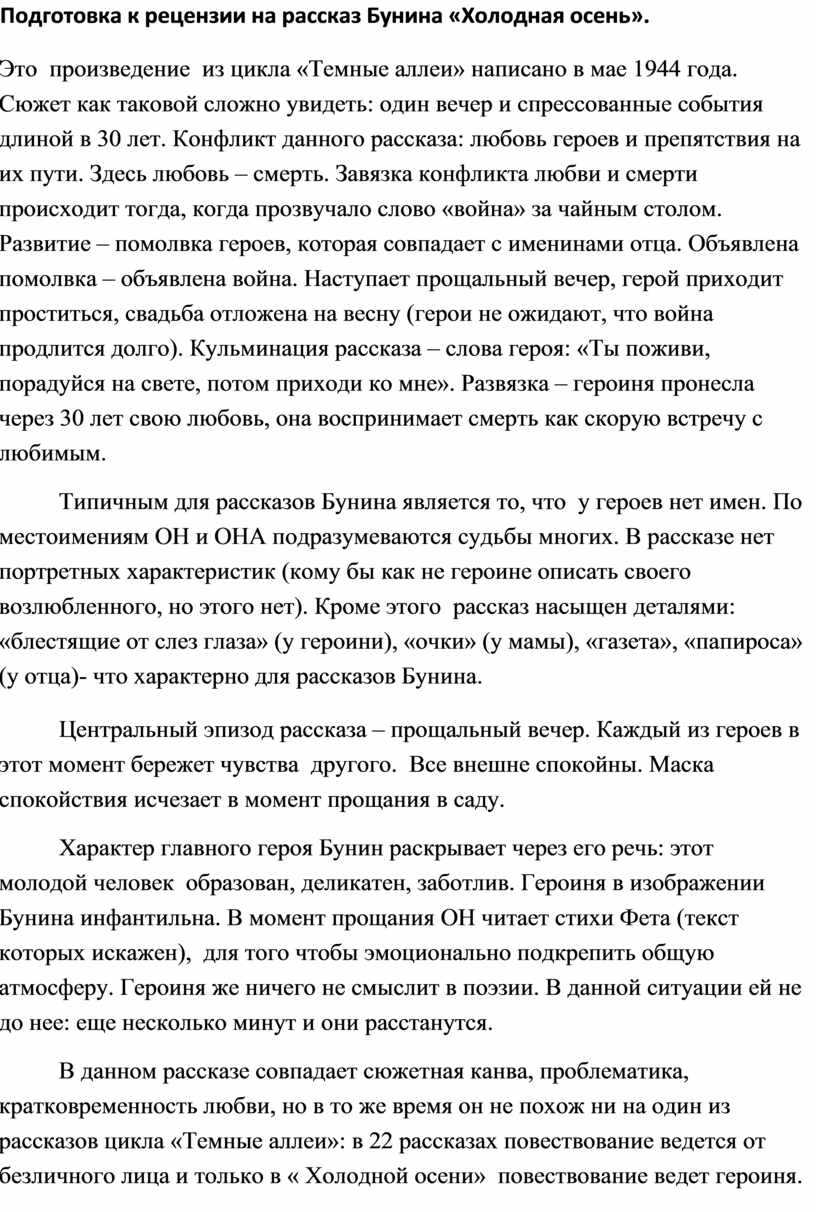 Анализ рассказа и. а. бунина «холодная осень»