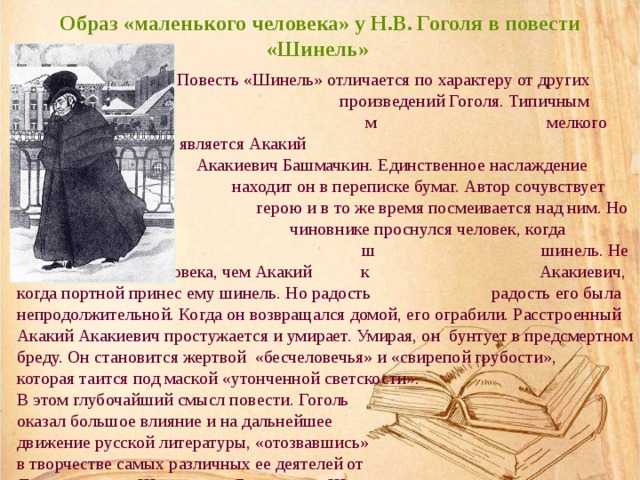 Тема маленького человека в повести шинель гоголя 8 класс