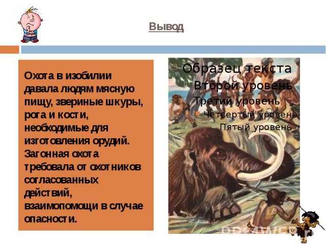 Сочинение охота крамоньонцев на мамонтов помогите плиз сочинить - узнавалка.про