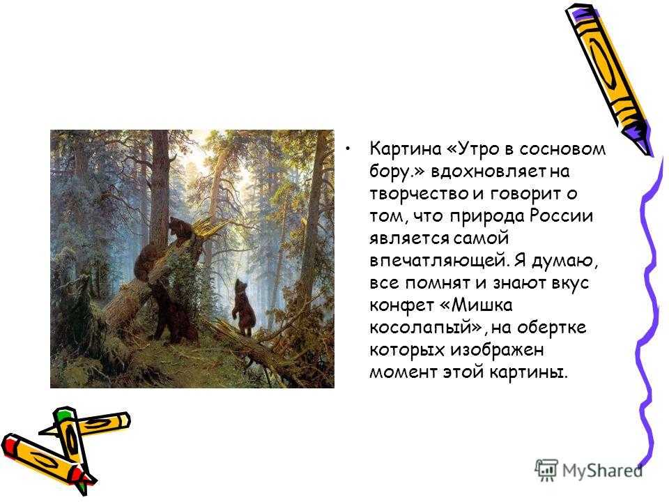 Сочинение по картине утро в сосновом лесу (бору) шишкина 2 класс описание