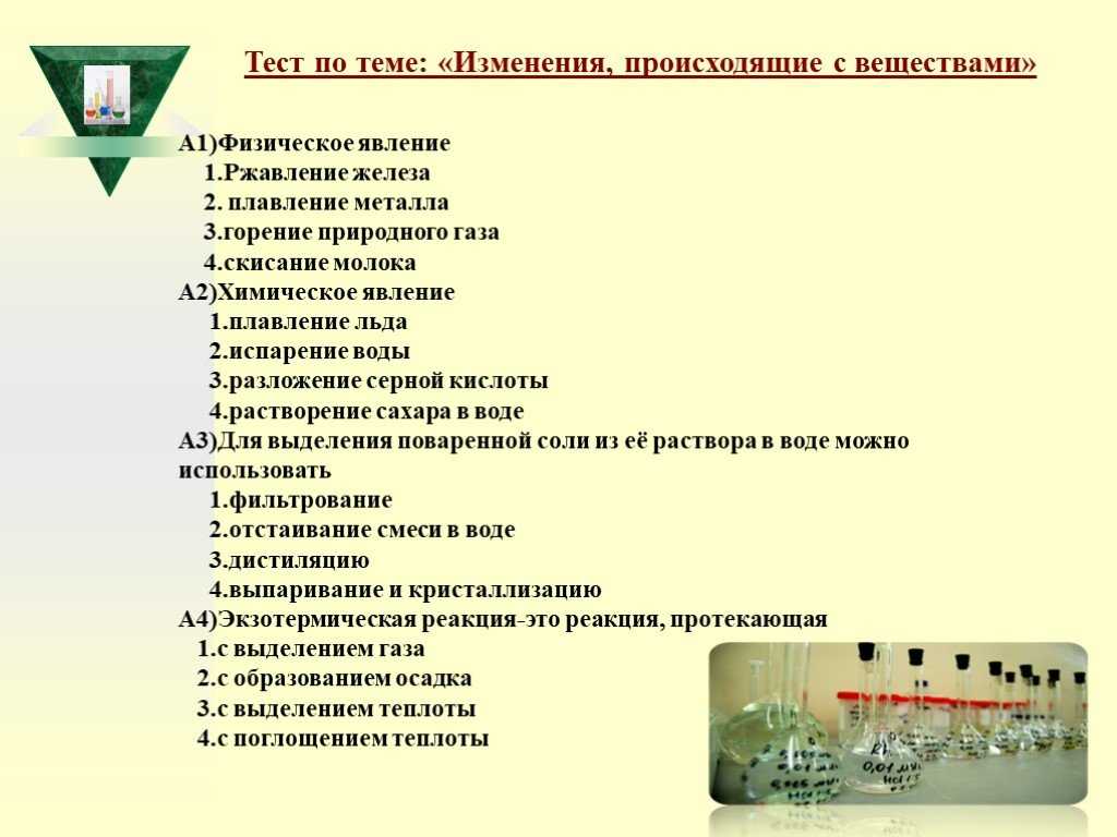Изменения химические и физические. Изменения происходящие с веществами. Изменения происходящие с веществами химия 8. Ответы на тест изменения, происходящие с веществами. Изменения происходящие с веществами 8 класс химия.