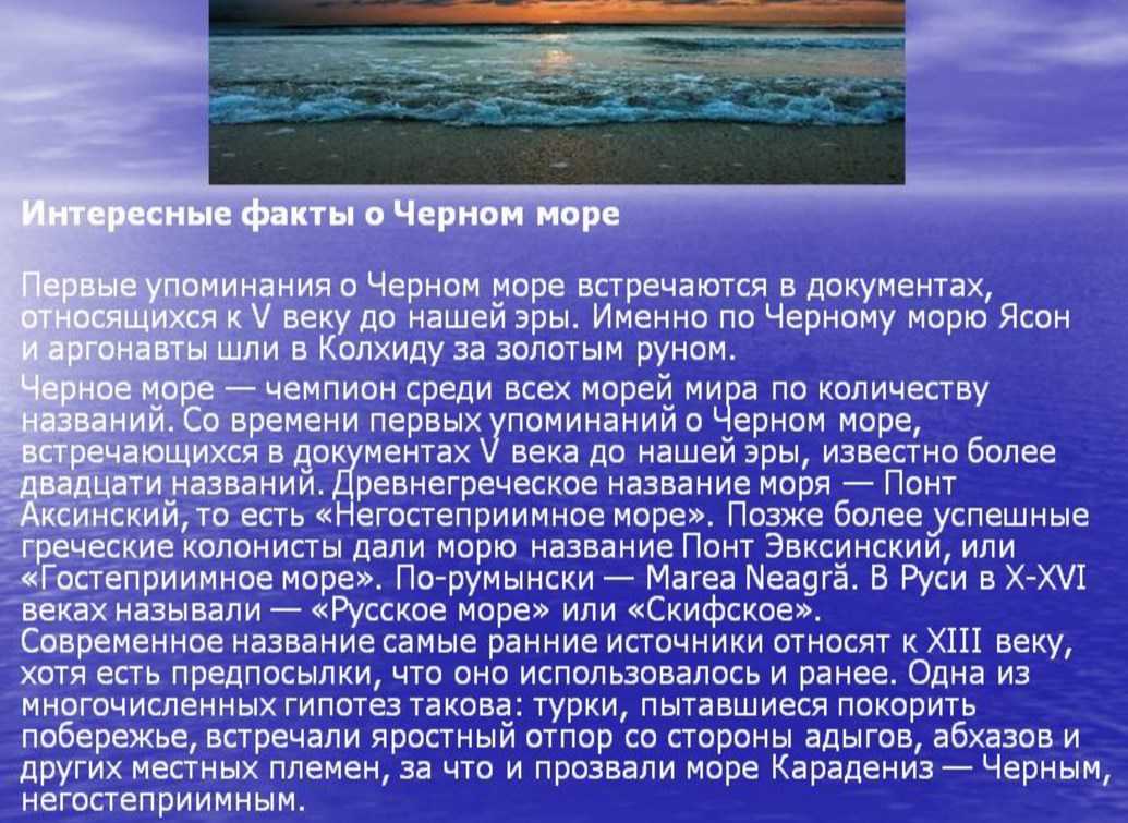 Тайны чёрного моря 4 класс презентация, доклад, проект
