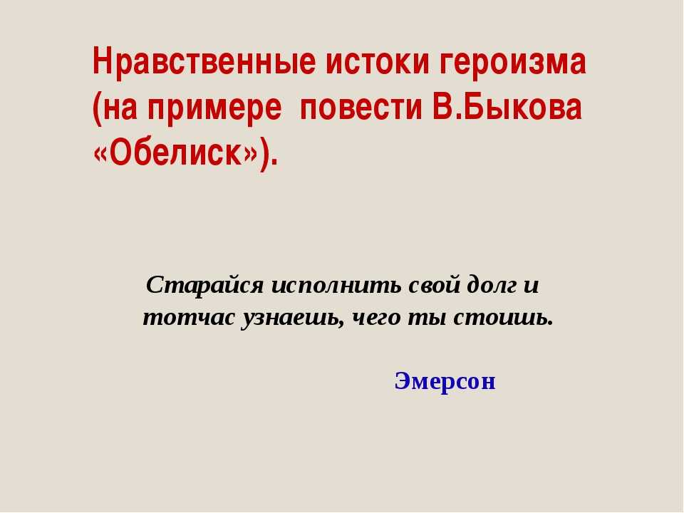 Горе ума быков. Темы сочинения по обелиску. Обелиск произведение. Назовите главные нравственные координаты повести «Обелиск». Проблема героизма в повести Обелиск.