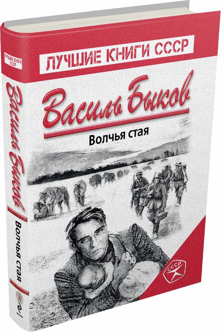 Анализ произведения быкова волчья стая