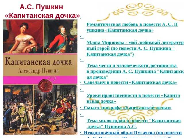 Тема любви в романе капитанская дочка пушкина