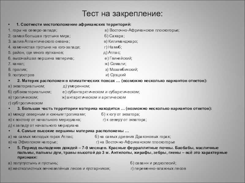 Тесту по теме африка. Тест на тему Африка. Тест с несколькими вариантами ответов. Зачет по географии Африка. Тест по теме Африка 7 класс.