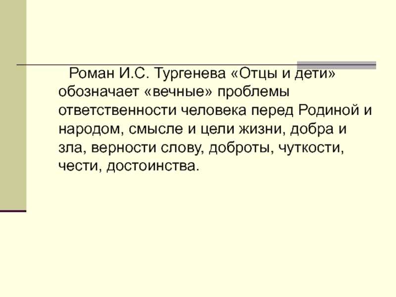 Взаимоотношения отцов и детей в романе отцы и дети тургенева
