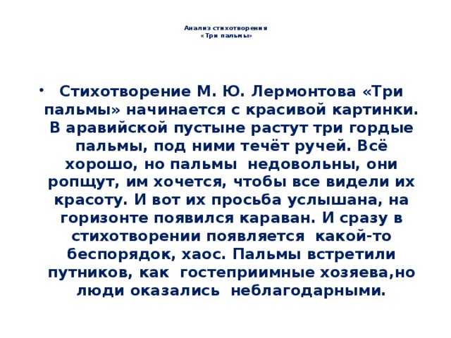 Сочинение мое любимое стихотворение. Анализ стиха три пальмы Лермонтова. Три пальмы анализ стихотворения Лермонтова. Анализ стихотворения м.ю.Лермонтова 