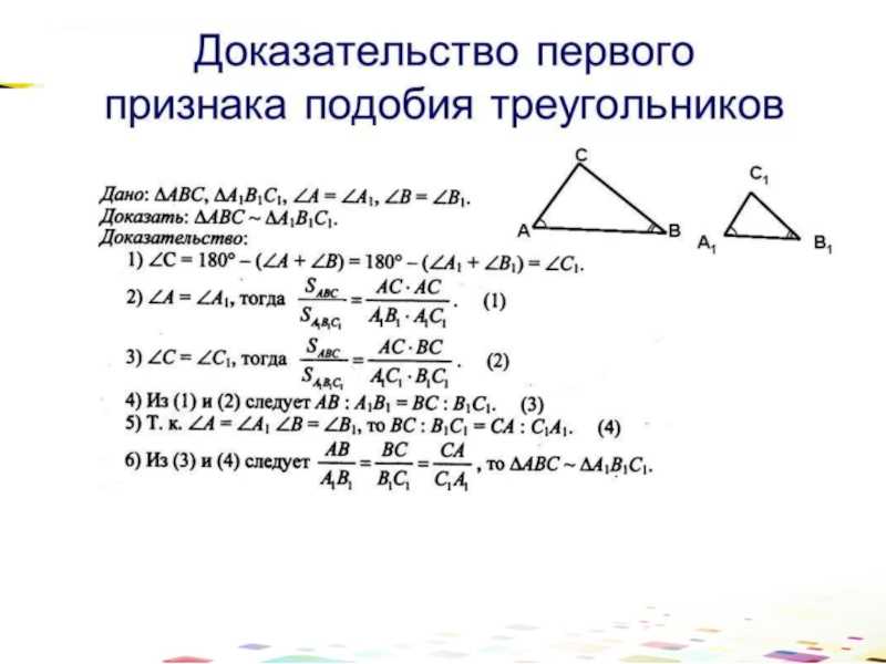 Синус подобных треугольников. Доказательство первого признака подобия треугольников 8. Первый признак подобия треугольников 8 класс доказательство. Признаки подобия треугольников доказательство 1 признака. Доказательство подобия треугольников 8 класс 1.