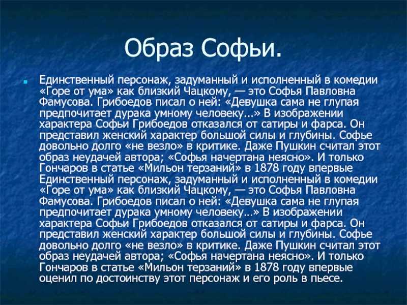 Характеристика софьи в комедии «недоросль» фонвизина – описание её образа