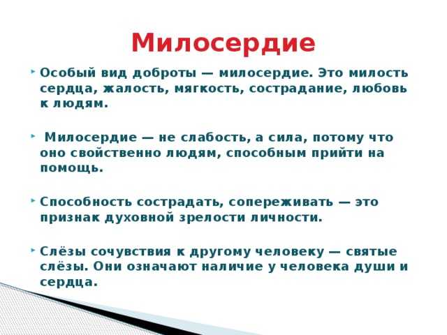 Сочинение на тему милосердие 15.3