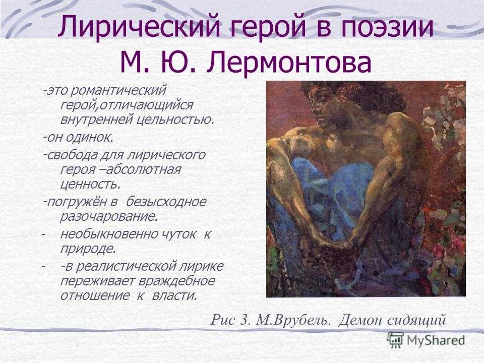 Лирически йгерой помантищма. Лирический герой в поэзии. Лирический герой романтизма это. Романтический герой в лирике.