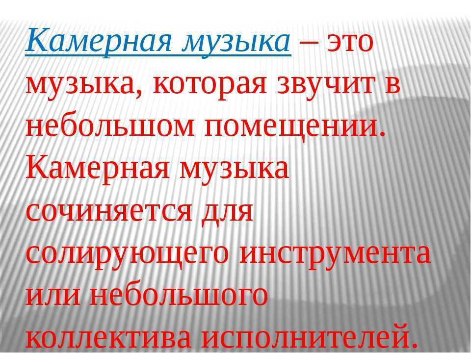 Исследовательский проект по музыке 7 класс на тему камерная музыка стили жанры исполнители