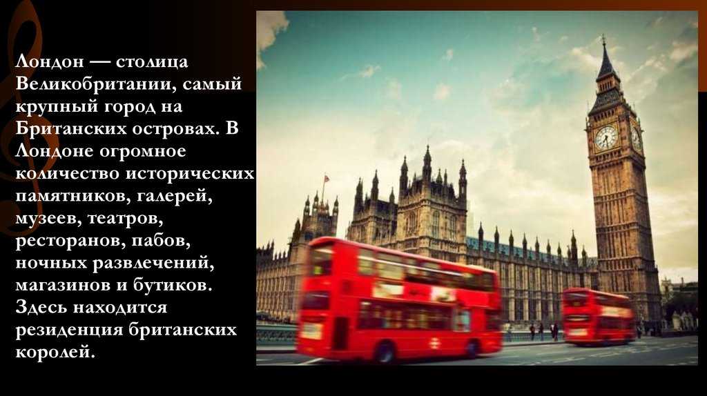 Сообщение о лондоне - описание города, его история и особенности