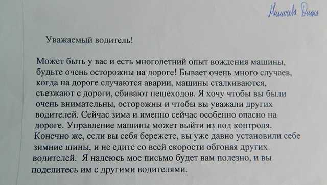 Уважаемый текст. Письмо водителю. Письмо водителю от школьника. Письмо водителю от школьника 4 класс. Письмо обращение к водителю.