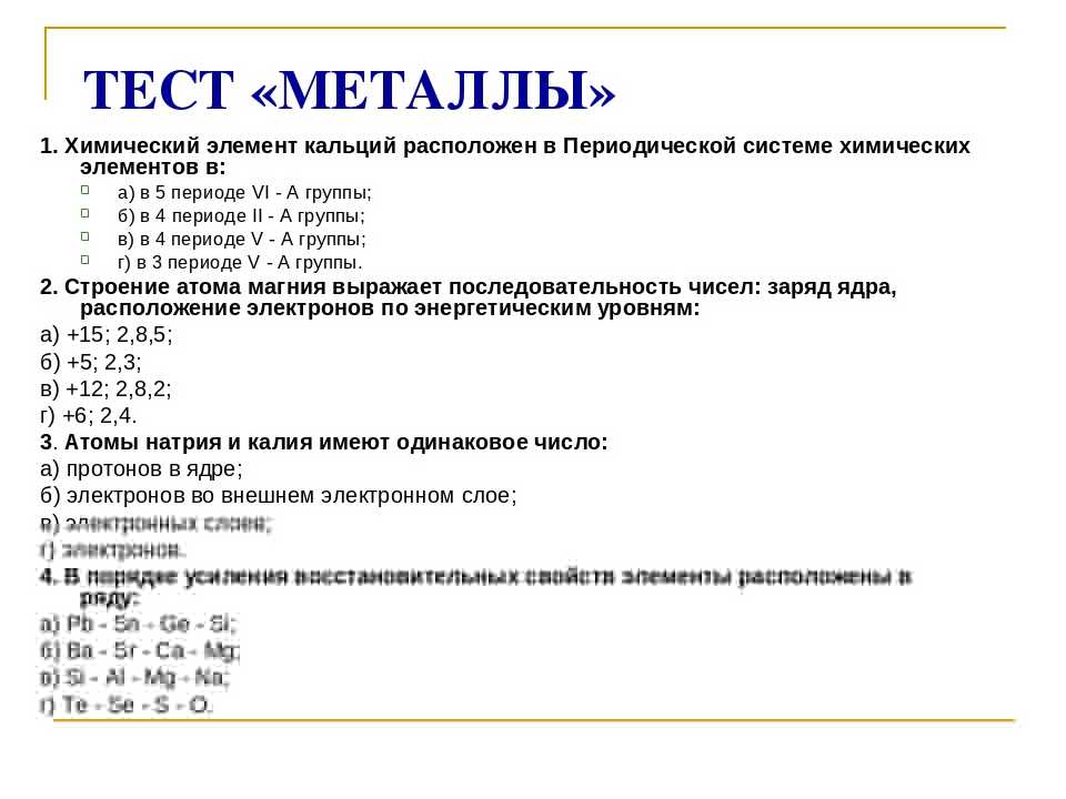 Контрольная работа химическая. Химические тесты. Металлы тест. Контрольная работа металлы.