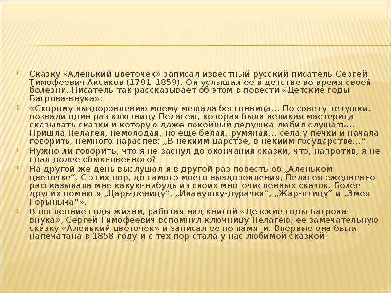 Главные герои «аленький цветочек» характеристика персонажей сказки аксакова для читательского дневника
