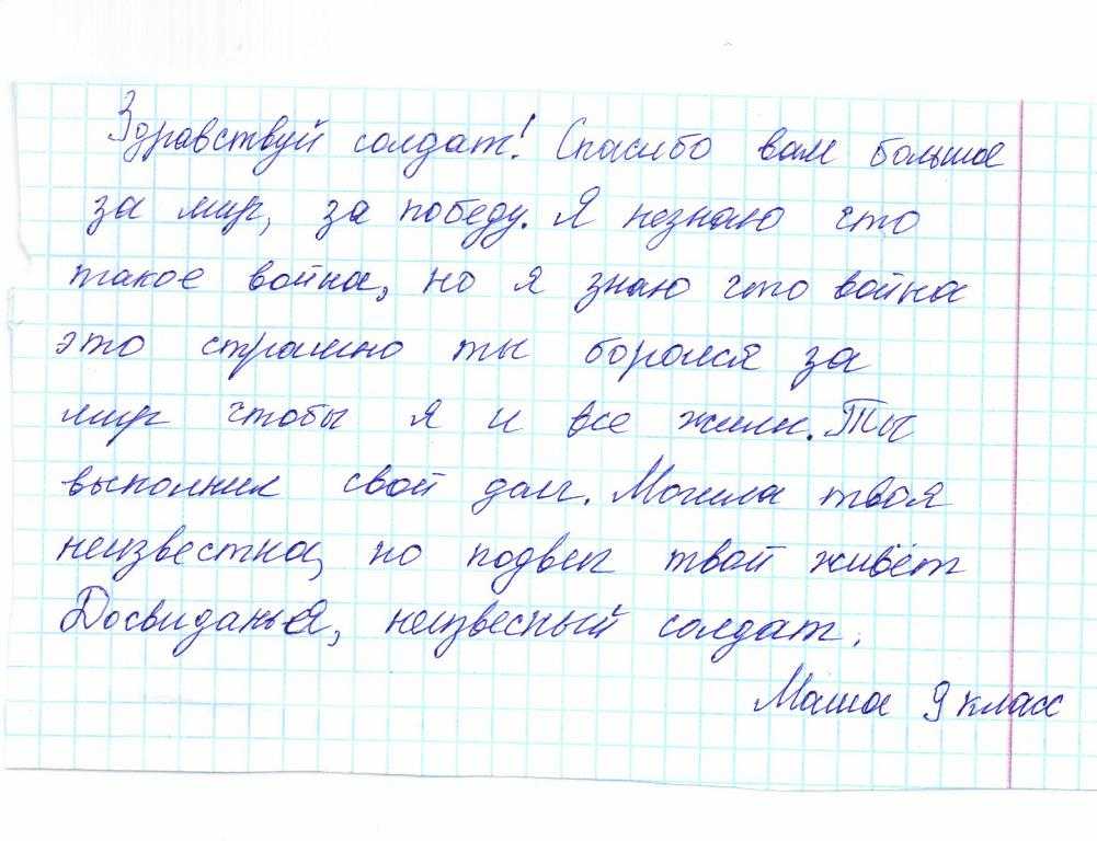 Сборник писем неизвестному солдату. сочинения учащихся в жанре письма.