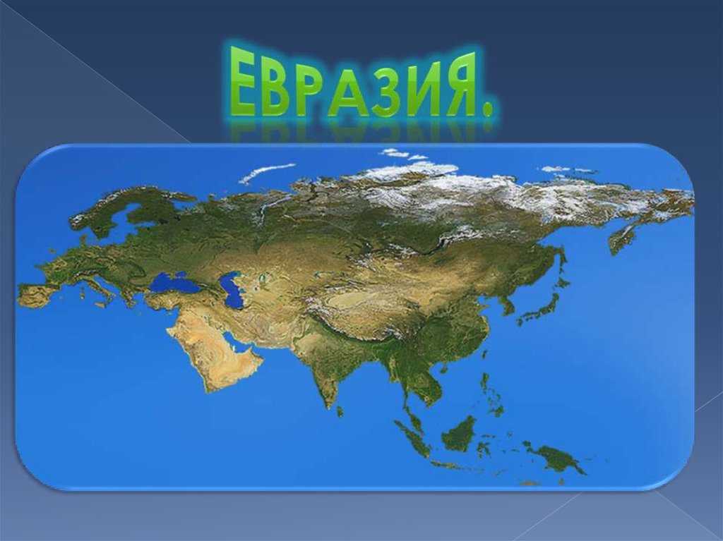 Материк Евразия. Континент Евразия. Авразия. Материк Евразия на карте.