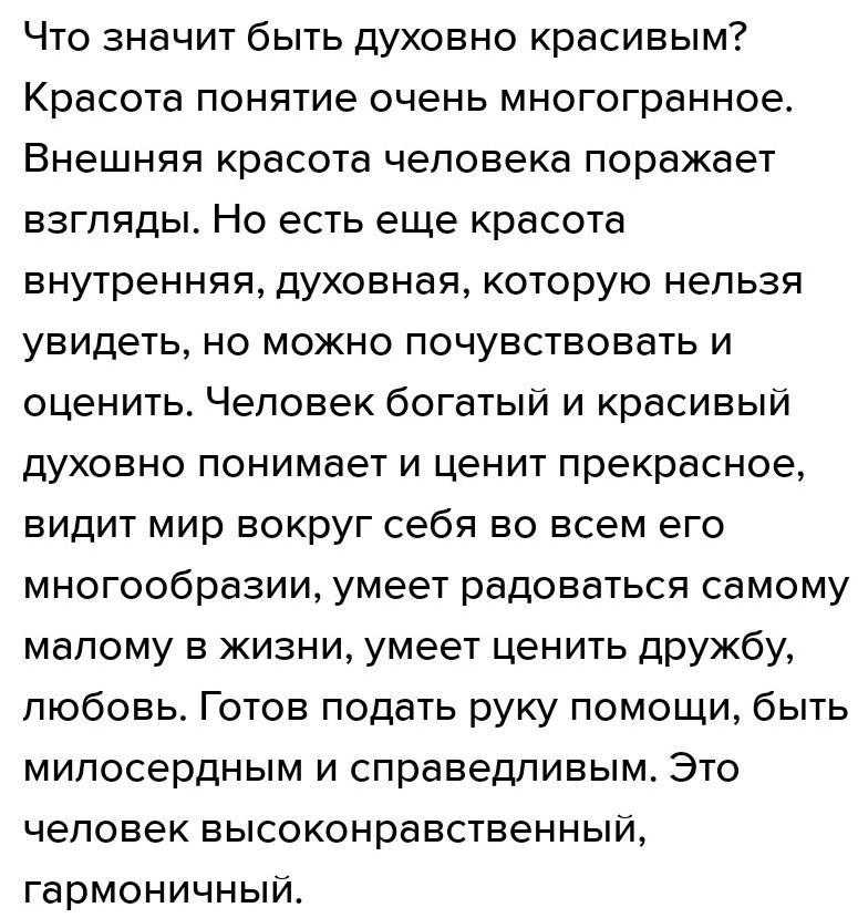 Я считаю, что каждый под словом красота подразумевает личное, отличное от чужого мнение Если говорить о внешности, то становится ясно, что у каждого имеются свои критерии Уч