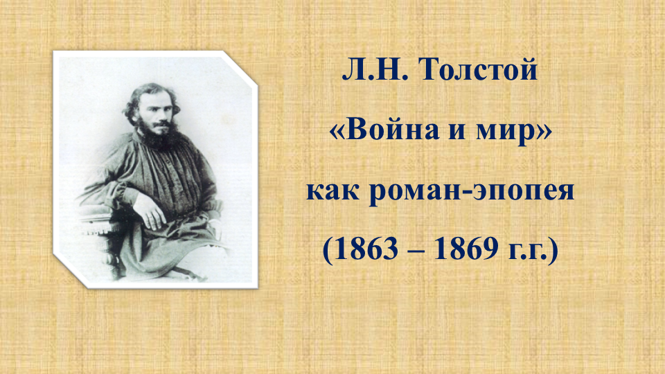 Презентация по литературе 10 класс толстой война и мир