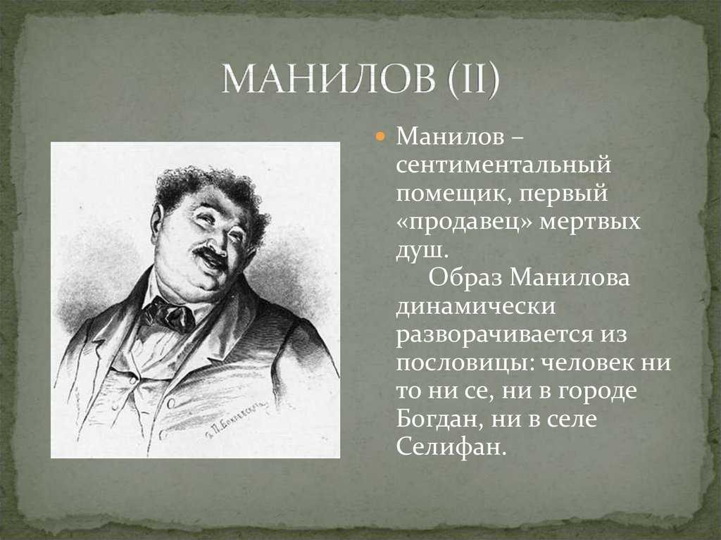 Манилов (мертвые души) – кто такой, описание персонажа