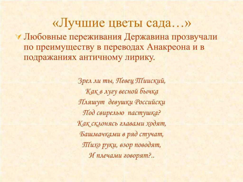 Анализ короткого стихотворения. Стихотворение Державина. Державин стихотворения. Стихотворения Державина короткие. Державин стихи о любви.