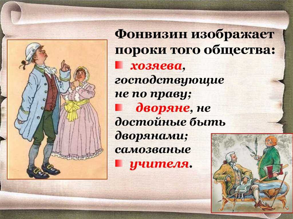 Недоросль - цитаты характеризующие героев