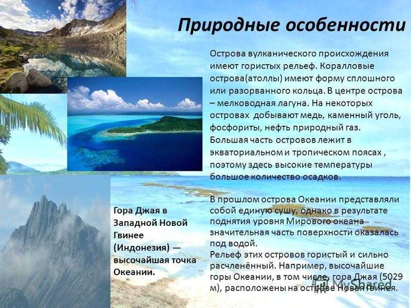 Океания – природа и население на островах (11 класс, география)