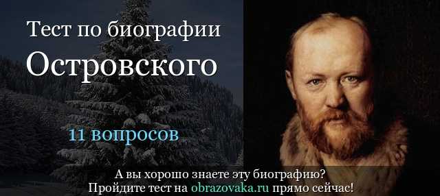 Тест по творчеству островского (литература 10 класс)