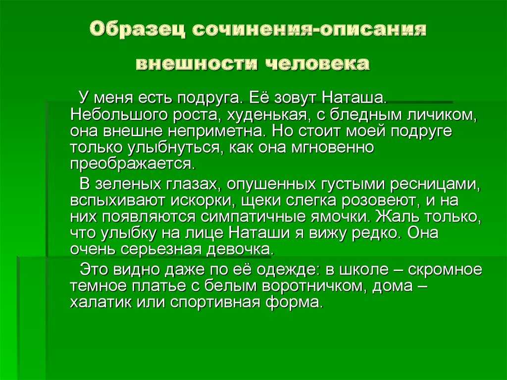 Сочинение на тему «описание внешности моей подруги»