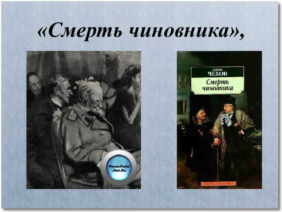 Мелкий служащий Червяков чихнул и умер Таков сюжет чеховского рассказа Смерть чиновника Между этими фактами описана череда событий, приведших к трагическому концу главного героя и раскрывающих его характер и внутренний мир