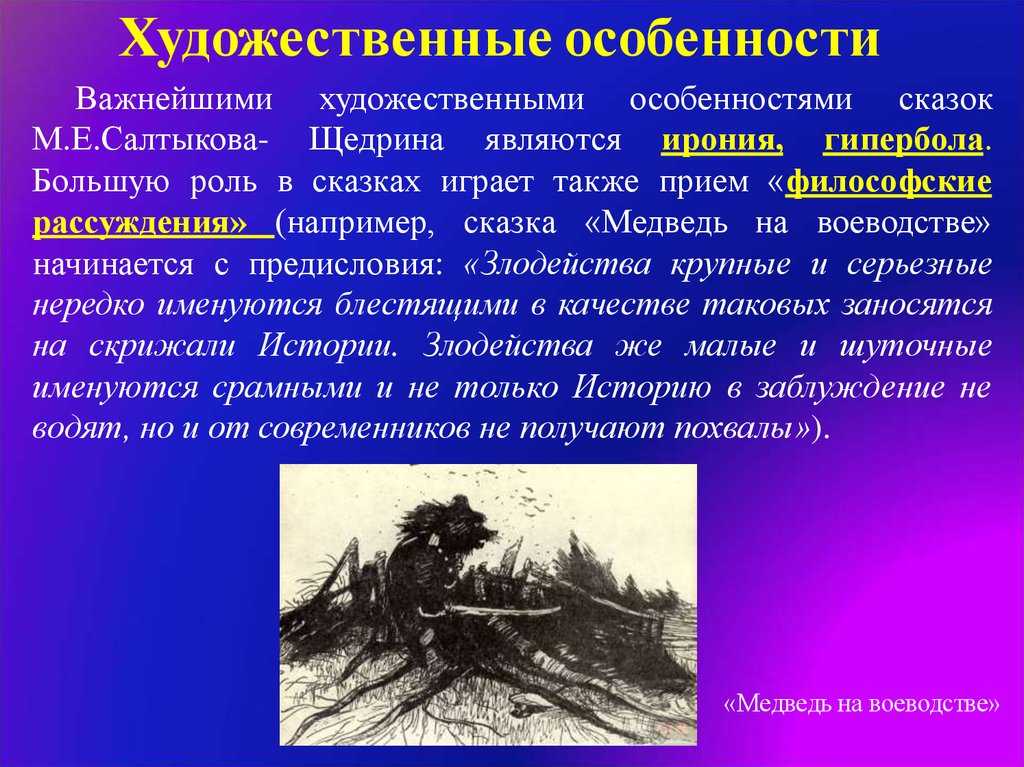 Тематика и художественные особенности сатирического изображения мира в сказках салтыкова щедрина