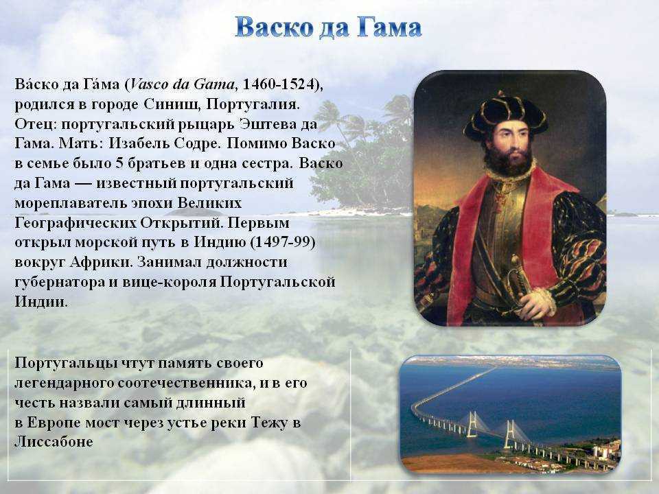 Васко да гама: краткая биография, фото и видео
