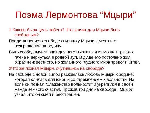 Что значит свобода для мцыри. Какова цель побега Мцыри. Какова цель побегп мцерей. Цель Мцыри.