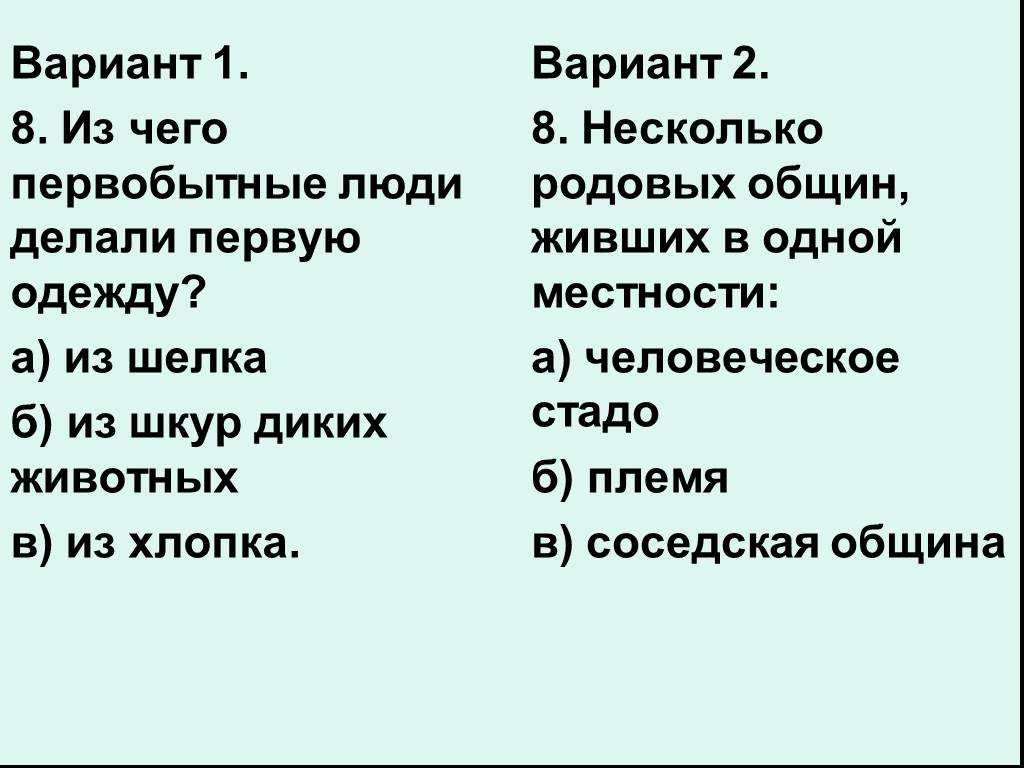 Проверочная работа по истории жизнь первобытных людей для 5 класса